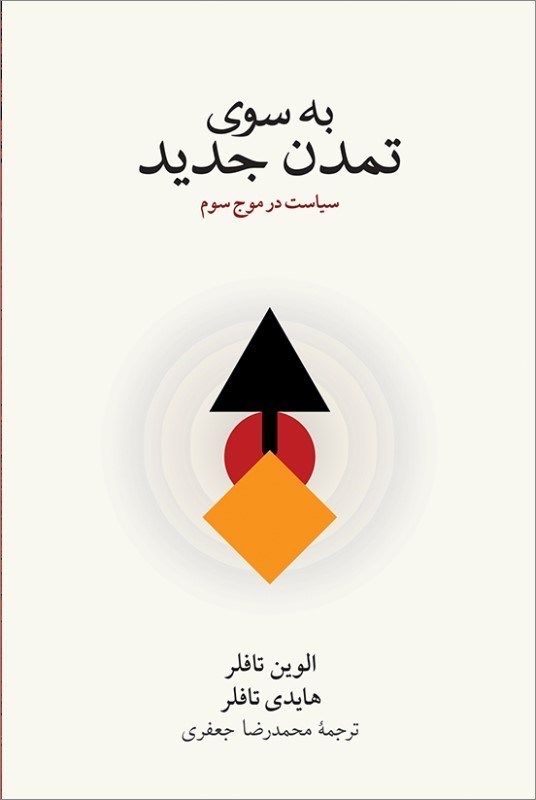 تصویر  به سوي تمدن جديد (سياست در موج سوم)