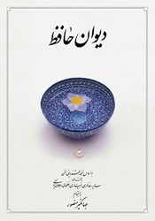 تصویر  ديوان حافظ دوران (وزيري - جلد سخت) با قاب