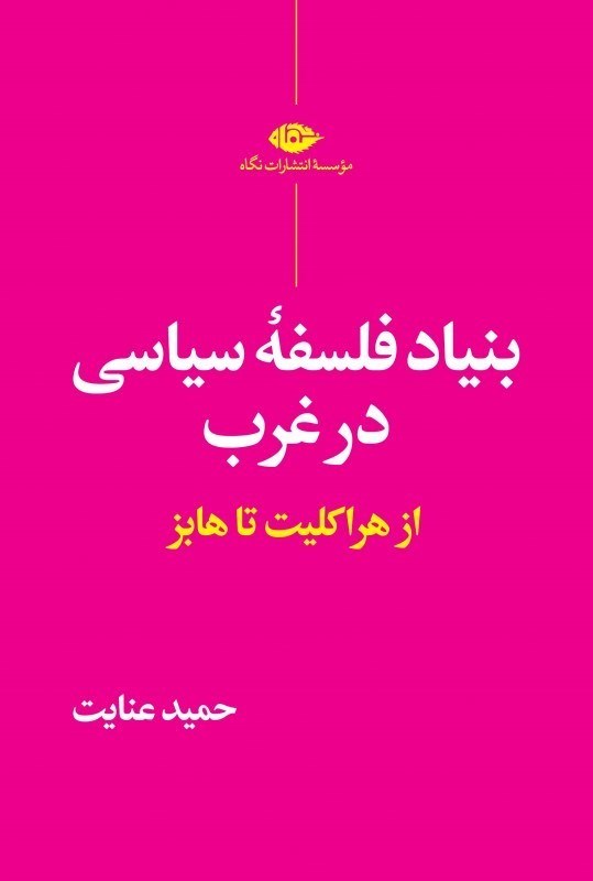 تصویر  بنياد فلسفه سياسي در غرب (از هراكليت تا هابز)