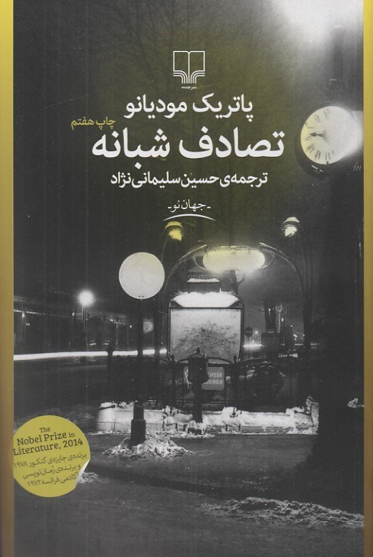 تصویر  تصادف شبانه