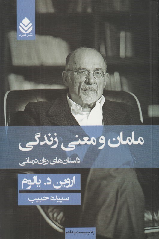 تصویر  مامان و معني زندگي (شوميز) (داستان‌هاي روان‌درماني)