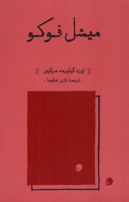 تصویر  ميشل فوكو
