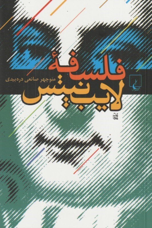 تصویر  فلسفه لايب‌نيتس