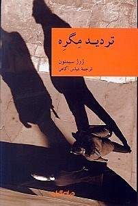 تصویر  ترديد مگره