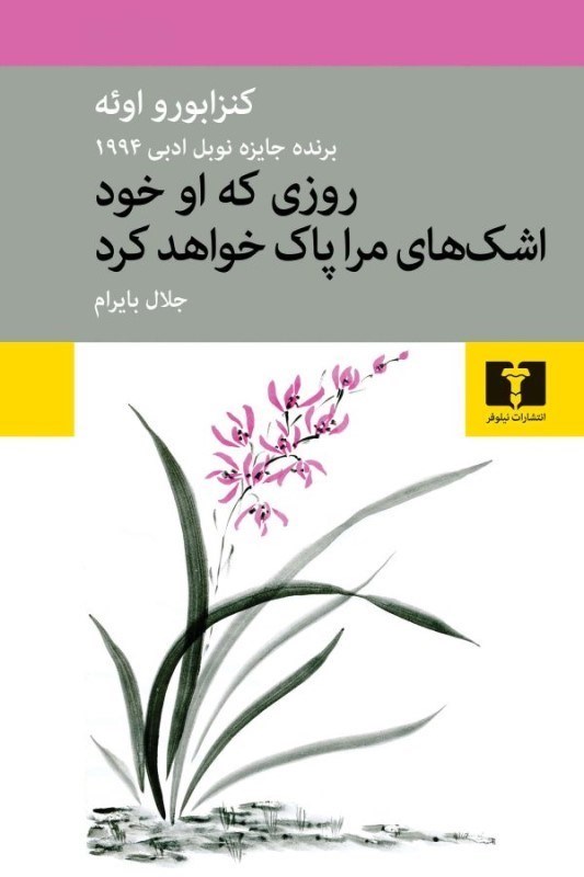تصویر  روزي كه او خود اشك‌هاي مرا پاك خواهد كرد