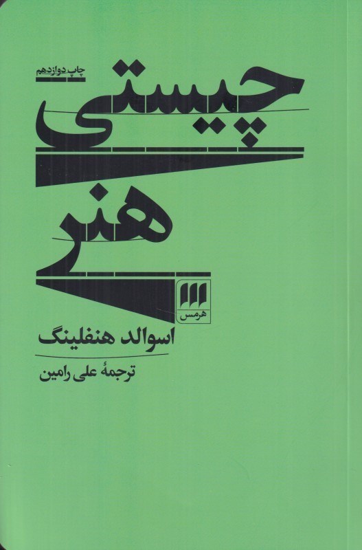 تصویر  چيستي هنر