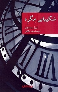 تصویر  شكيبايي مگره
