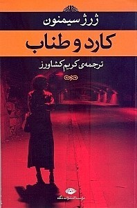 تصویر  كارد و طناب