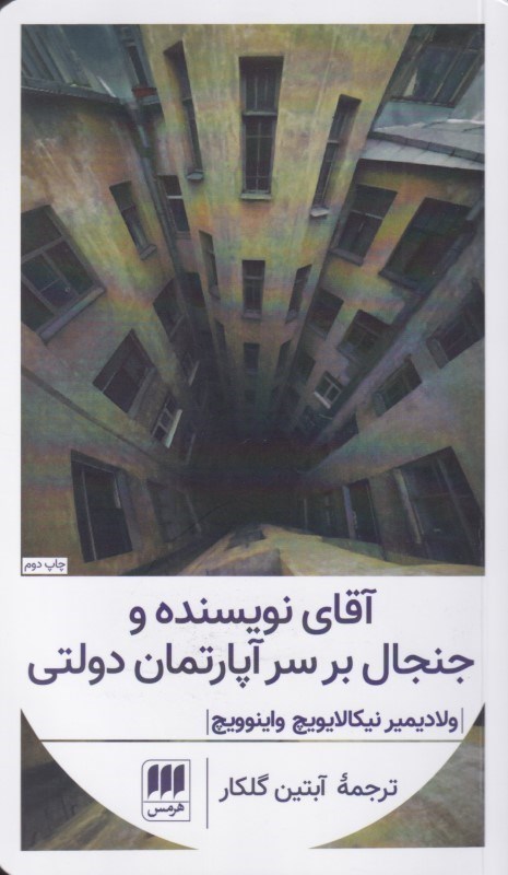 تصویر  آقاي نويسنده و جنجال بر سر آپارتمان دولتي