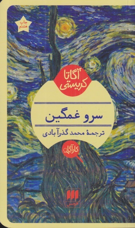 تصویر  سرو غمگين