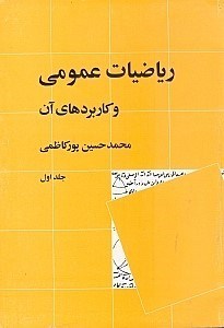 تصویر  رياضيات عمومي و كاربردهاي آن (2جلدي)