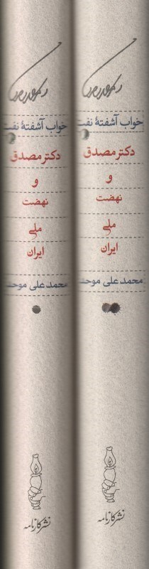 تصویر  خواب آشفته نفت 1و2 (2 جلدي) دكتر مصدق و نهضت ملي ايران
