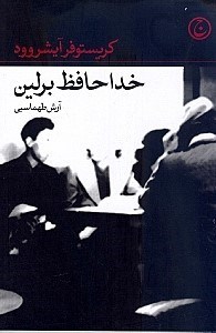 تصویر  خداحافظ برلين