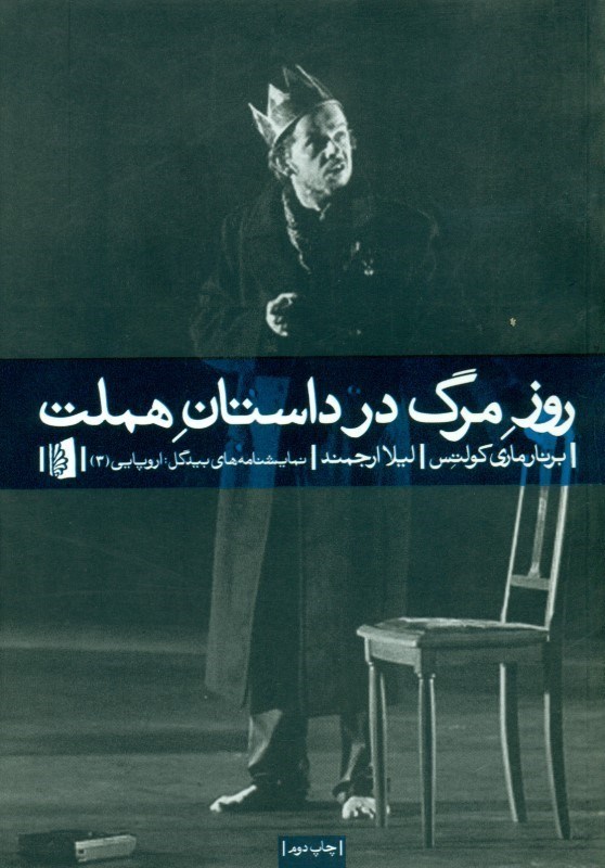 تصویر  روز مرگ در داستان هملت (نمايش‌نامه)