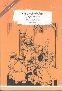تصویر  دوباره احمق‌هاي چلم (8 داستان طنز)