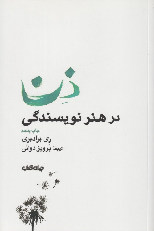 تصویر  ذن در هنر نويسندگي