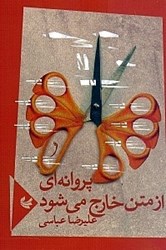تصویر  پروانه‌اي از متن خارج مي‌شود (مجموعه شعر)
