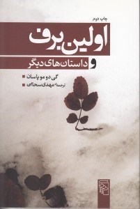 تصویر  اولين برف و داستان‌هاي ديگر (مجموعه داستان)