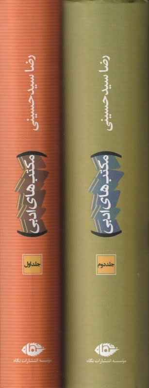 تصویر  مكتب‌هاي ادبي (2 جلدي)