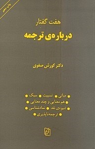 تصویر  7 گفتار درباره ترجمه