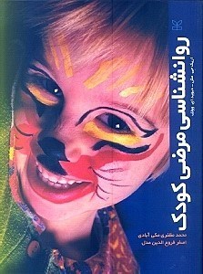تصویر  روانشناسي مرضي كودك