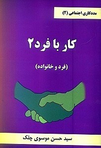 تصویر  مددكاري اجتماعي 2 كار بافرد 2 (فرد و خانواده)