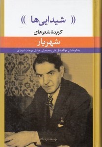 تصویر  شيدايي‌ها (گزيده شعرهاي شورانگيز شهريار)