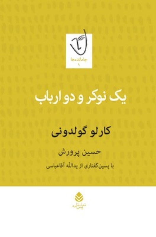 تصویر  يك نوكر و دو ارباب (نمايش‌نامه)