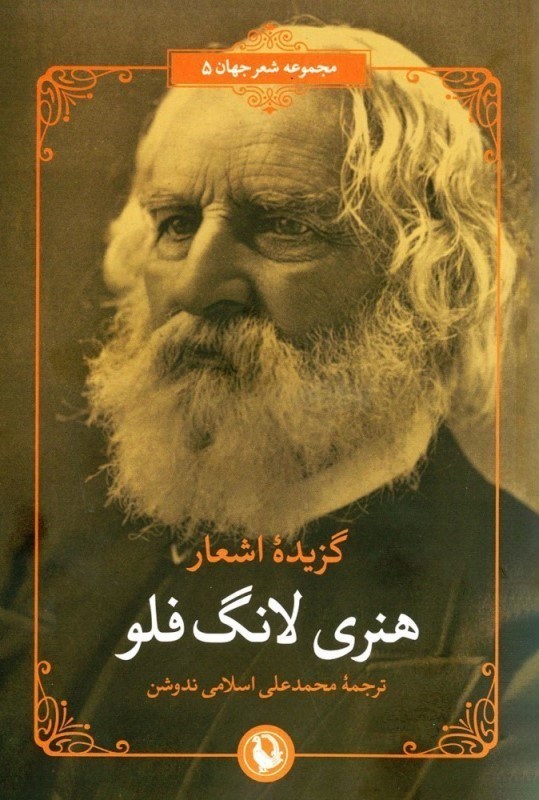 تصویر  گزيده اشعار هنري لانگ‌فلو