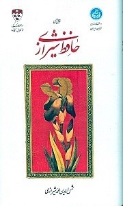 تصویر  غزل‌هاي حافظ (بر اساس نسخه محمد قزويني و قاسم غني)