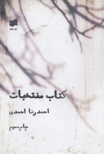 تصویر  كتاب منتخبات (برگزيده اشعار احمدرضا احمدي)