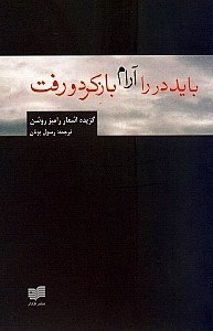 تصویر  بايد در را آرام باز كرد و رفت (گزيده شعر راميز روشن)