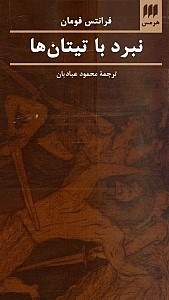 تصویر  نبرد با تيتان‌ها
