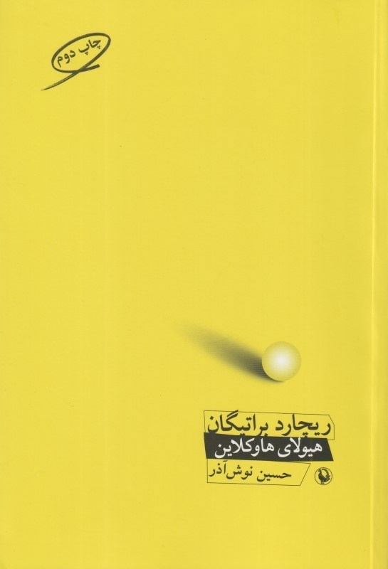 تصویر  هيولاي هاوكلاين