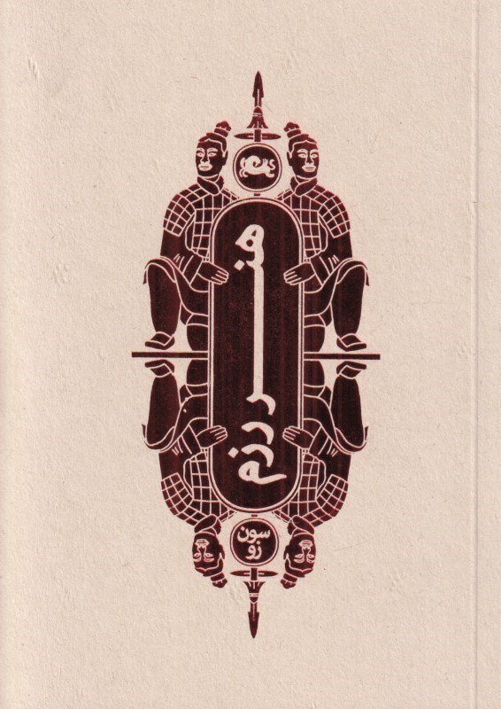 تصویر  هنر رزم