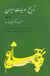 تصویر  تاريخ ادبيات ايران 1
