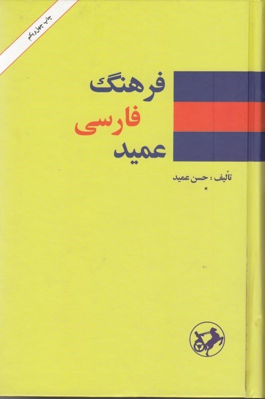 کتاب فرهنگ عميد (شامل واژههاي فارسي و لغات عربي و اروپ اثر حسن عميدفروشگاه اينترنتي كتاب کتاب فرهنگ عميد (شامل واژههاي فارسي و لغات عربي و اروپ اثر حسن عميدفروشگاه اينترنتي كتاب
