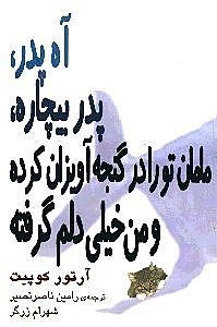تصویر  آه پدر پدر بيچاره مامان تو را در گنجه آويزان كرده و من خيلي دلم گرفته (نمايش‌نامه)