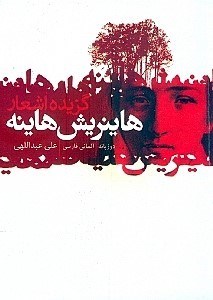 تصویر  گزيده شعر هاينريش هاينه