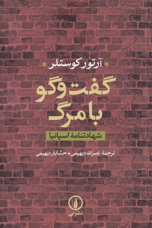 تصویر  گفتگو با مرگ (شهادت‌نامه اسپانيا)