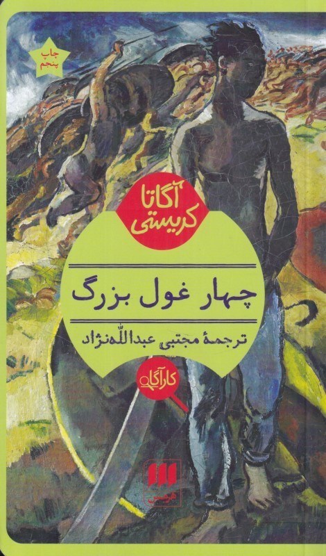 تصویر  چهار غول بزرگ
