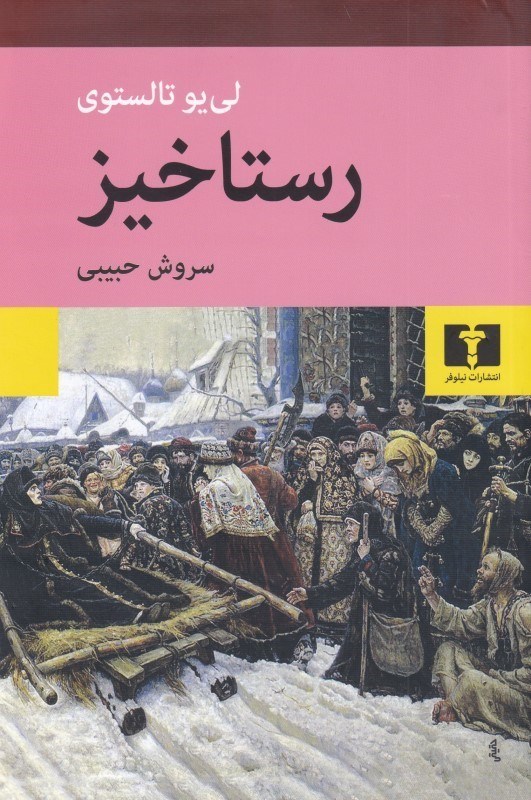 تصویر  رستاخيز (شوميز)