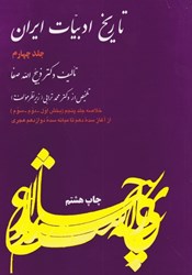 تصویر  تاريخ ادبيات ايران 4