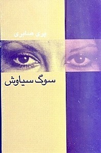 تصویر  سوگ سياوش (نمايش‌نامه)