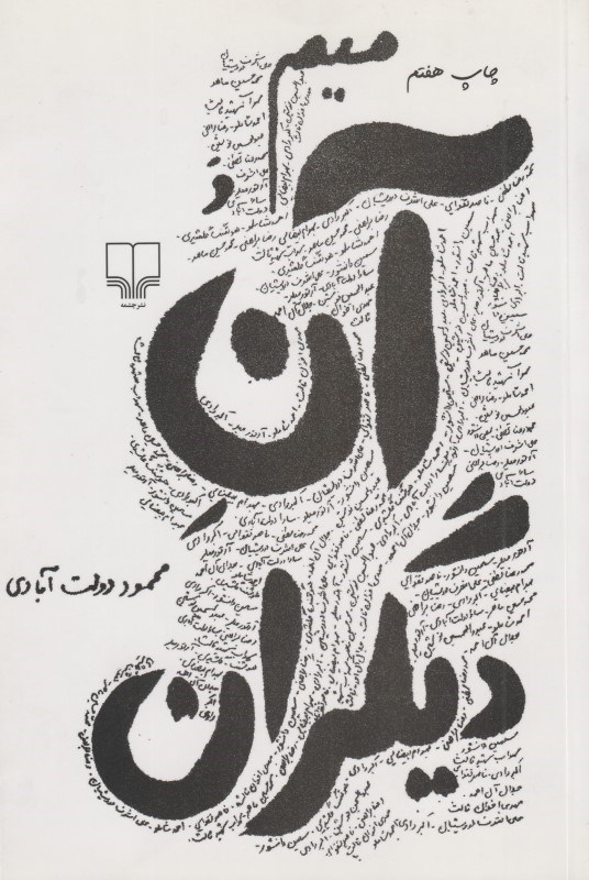 تصویر  ميم و آن ديگران (شوميز)