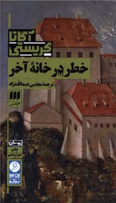 تصویر  خطر در خانه آخر