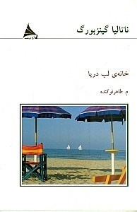 تصویر  خانه لب دريا (مجموعه داستان)