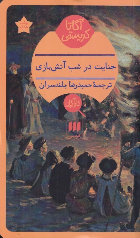 تصویر  جنايت در شب آتش‌بازي