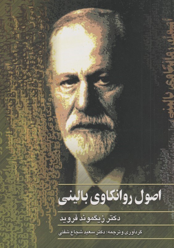 تصویر  اصول روانكاوي باليني