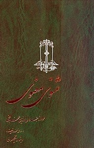 تصویر  مثنوي معنوي (3 جلدي)